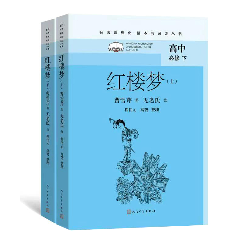 红楼梦（上下）（名著课程化·整本书阅读丛书）