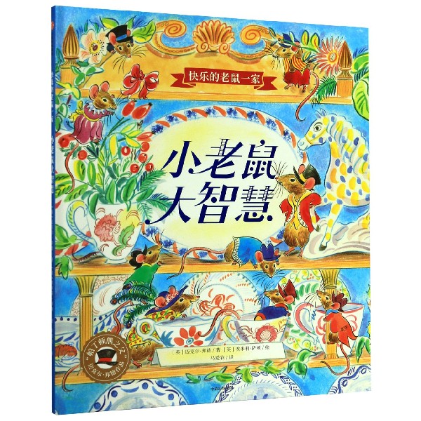 小老鼠大智慧(精)/快乐的老鼠一家