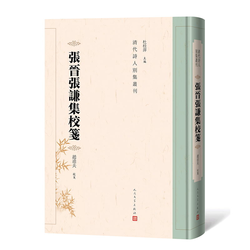 张晋张谦集校笺(清代诗人别集丛刊)