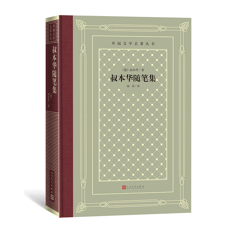 叔本华随笔集（外国文学名著丛书）