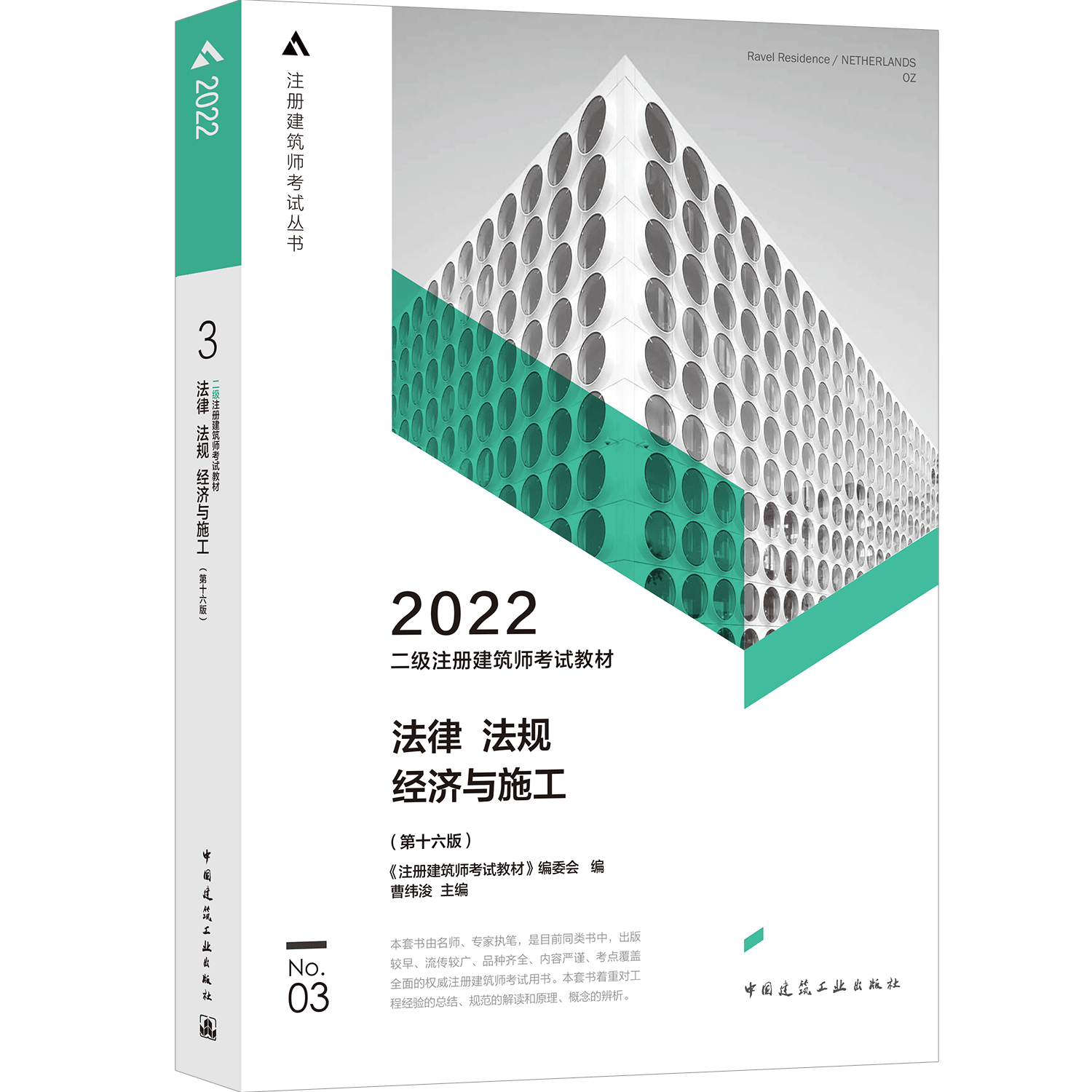 二级注册建筑师考试教材 3 法律 法规 经济与施工（第十六版）...