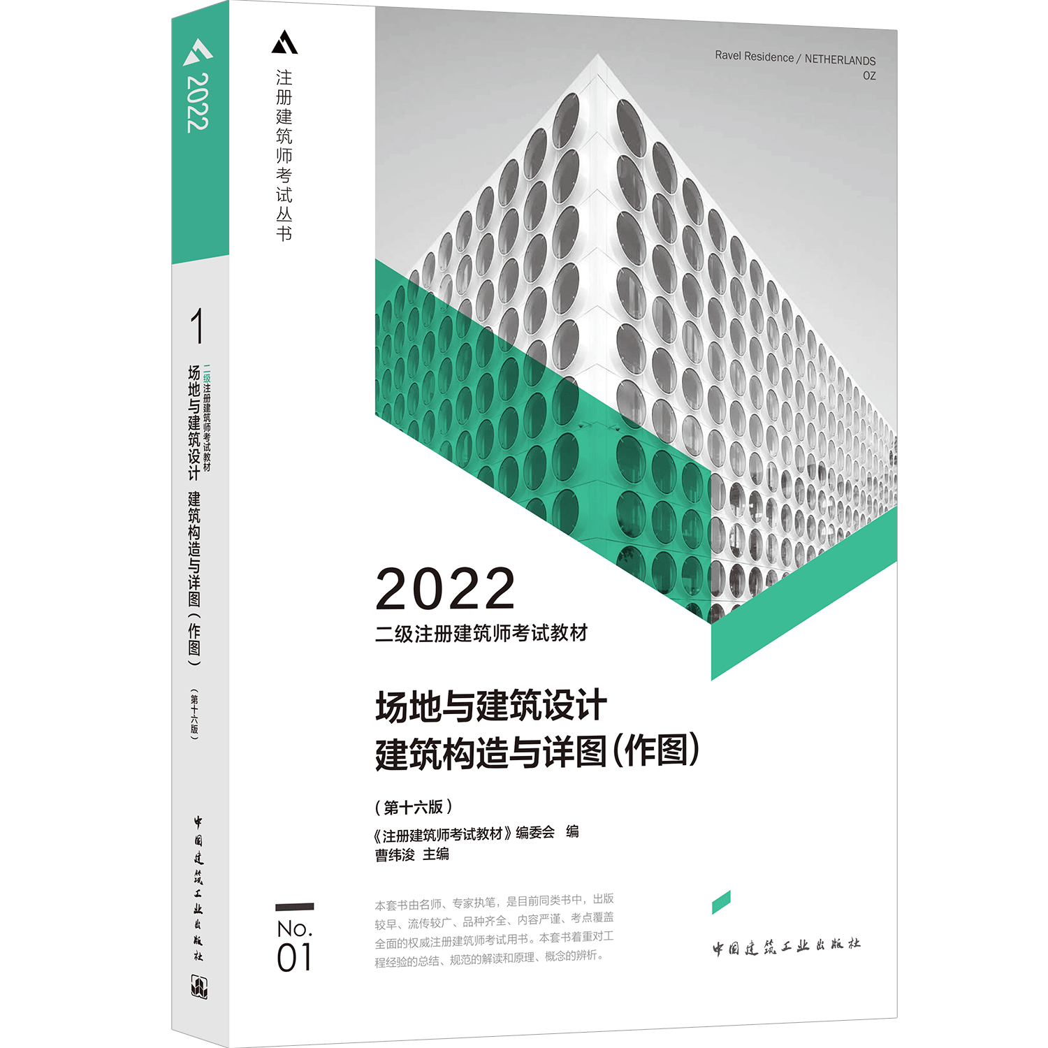 二级注册建筑师考试教材  1 场地与建筑设计 建筑构造与详图（作图）（第十六版）...