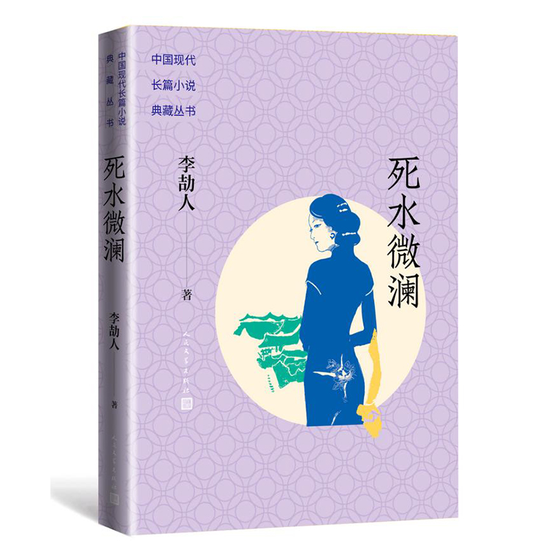 死水微澜(中国现代长篇小说典藏丛书)