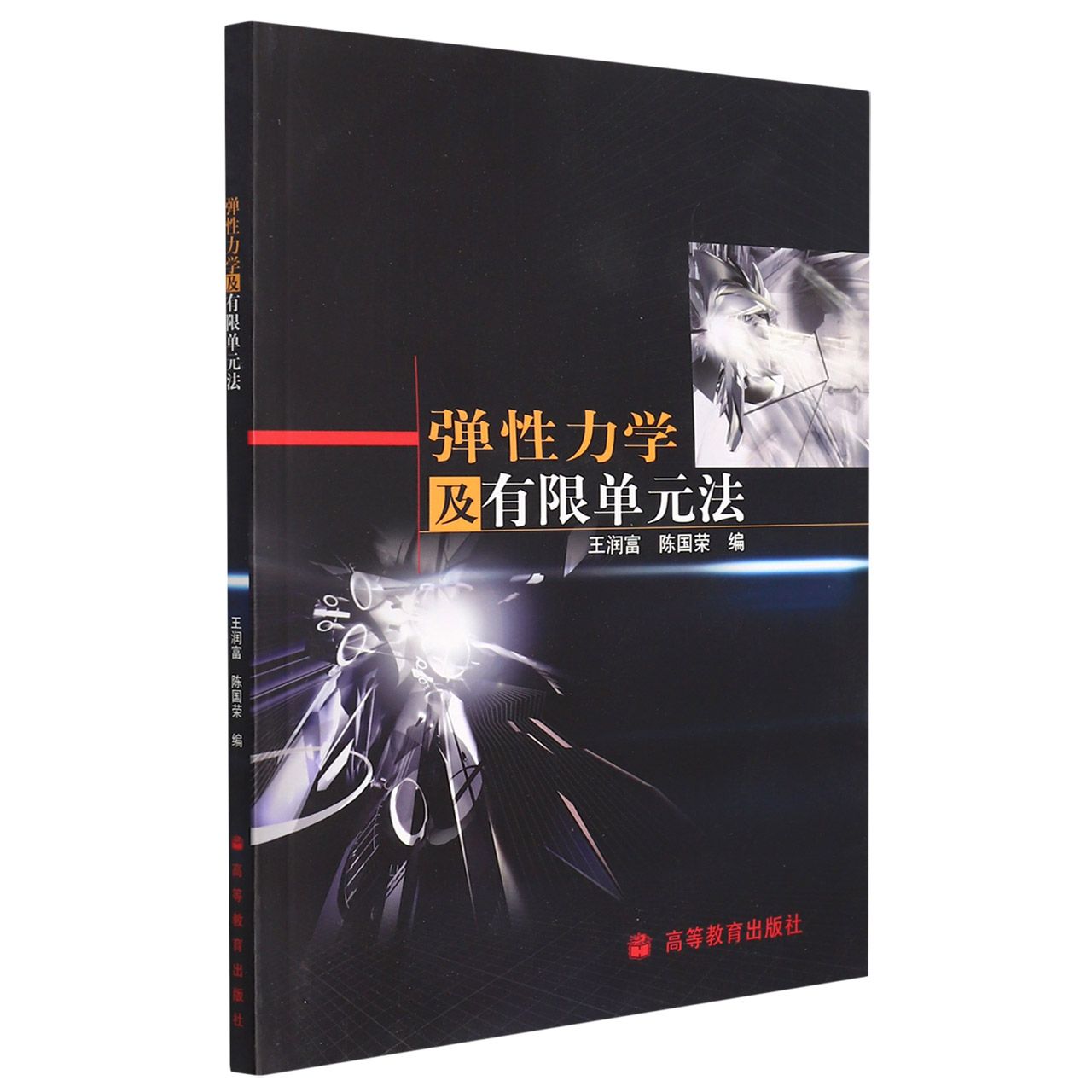 弹性力学及有限单元法（附光盘）