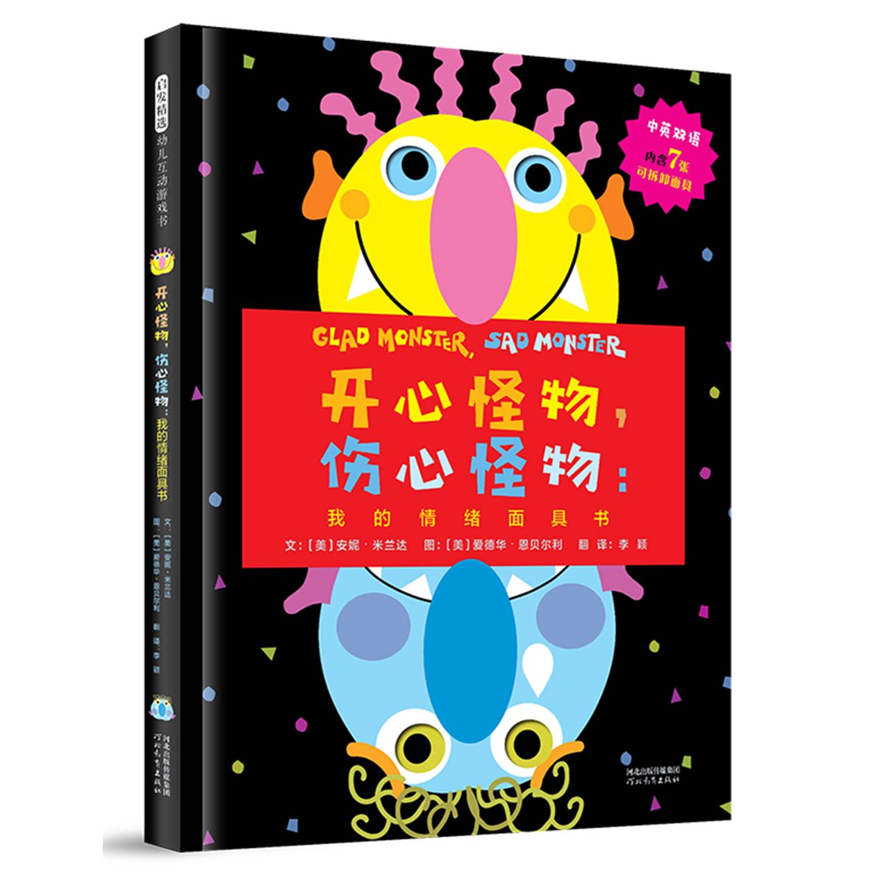 开心怪物,伤心怪物:我的情绪面具书