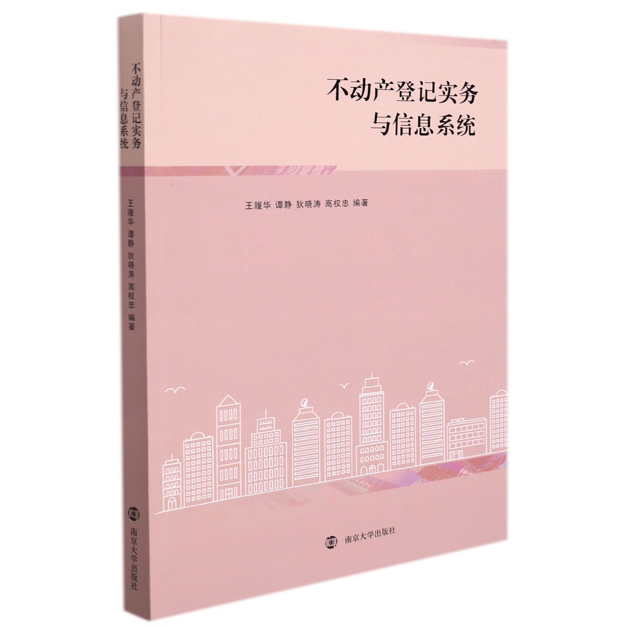 不动产登记实务与信息系统