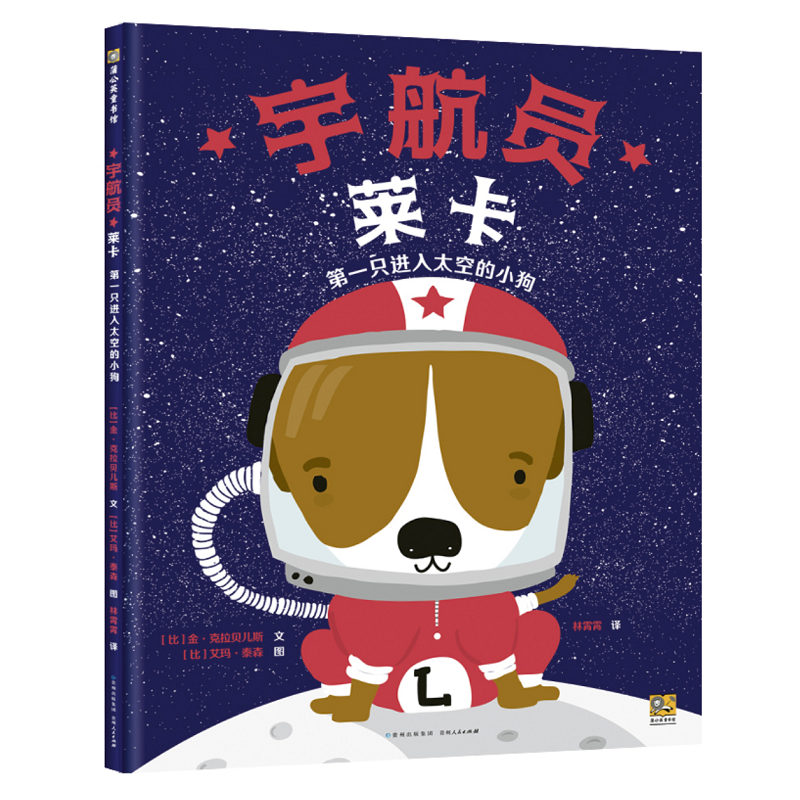 宇航员莱卡：第一只进入太空的小狗（精）