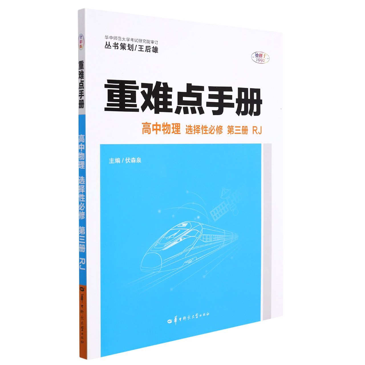 高中物理（选择性必修第3册RJ）/重难点手册