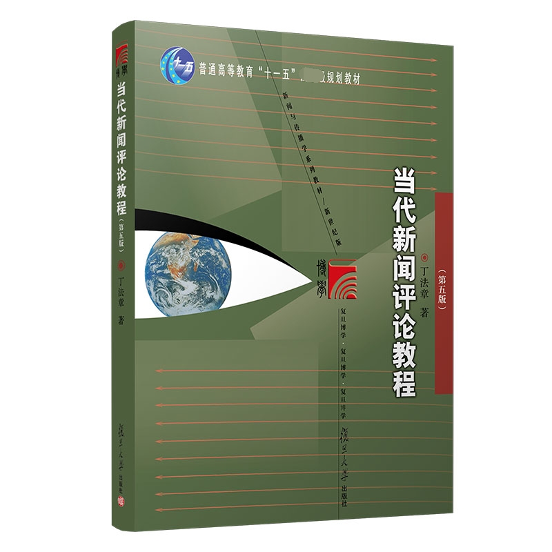 当代新闻评论教程（第5版新世纪版新闻与传播学系列教材普通高等教育十一五规划教