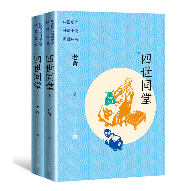 四世同堂（上下）（中国现代长篇小说典藏丛书）