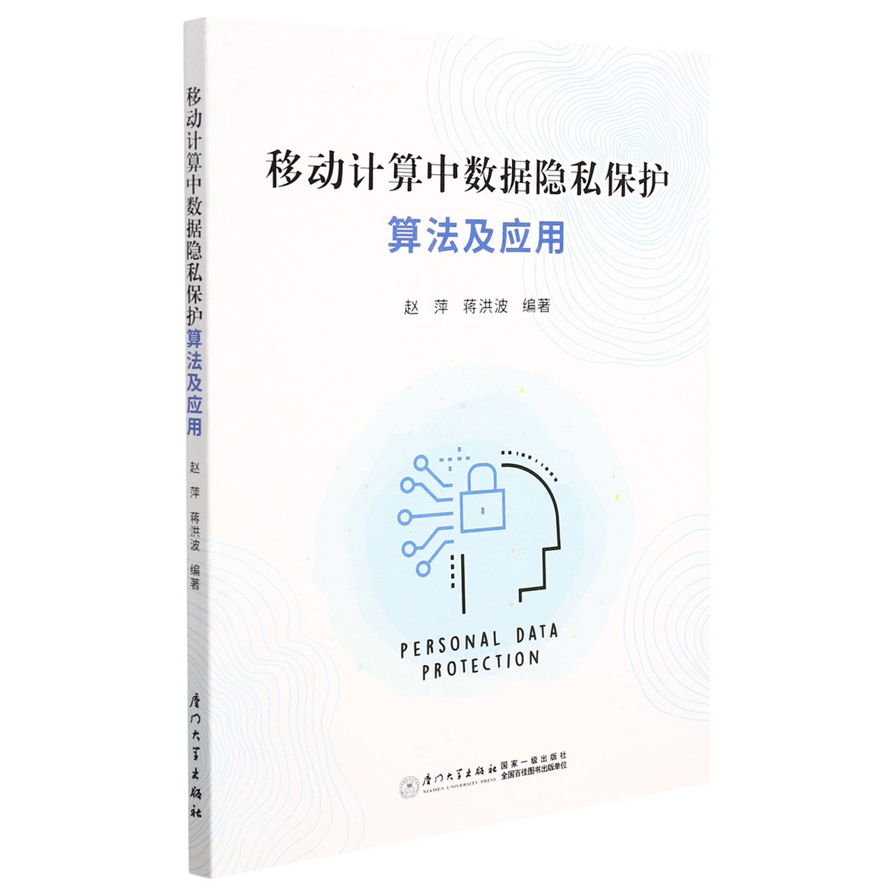 移动计算中数据隐私保护算法及应用