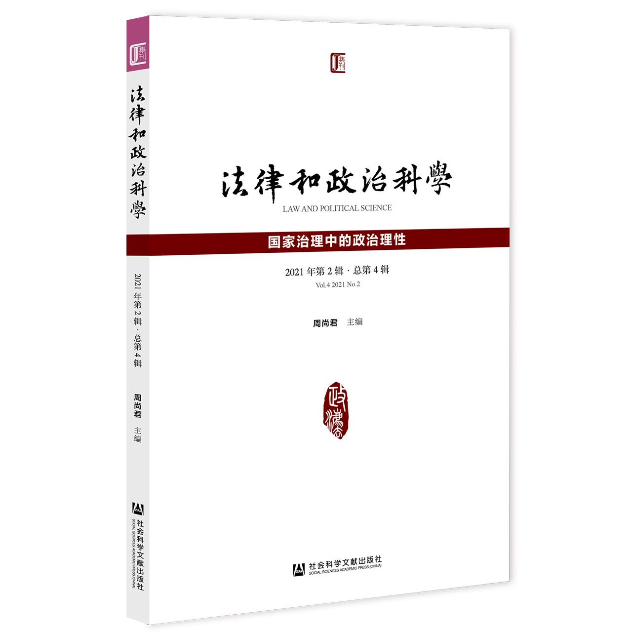 《法律和政治科学》（2021年第2辑· 总第4辑）
