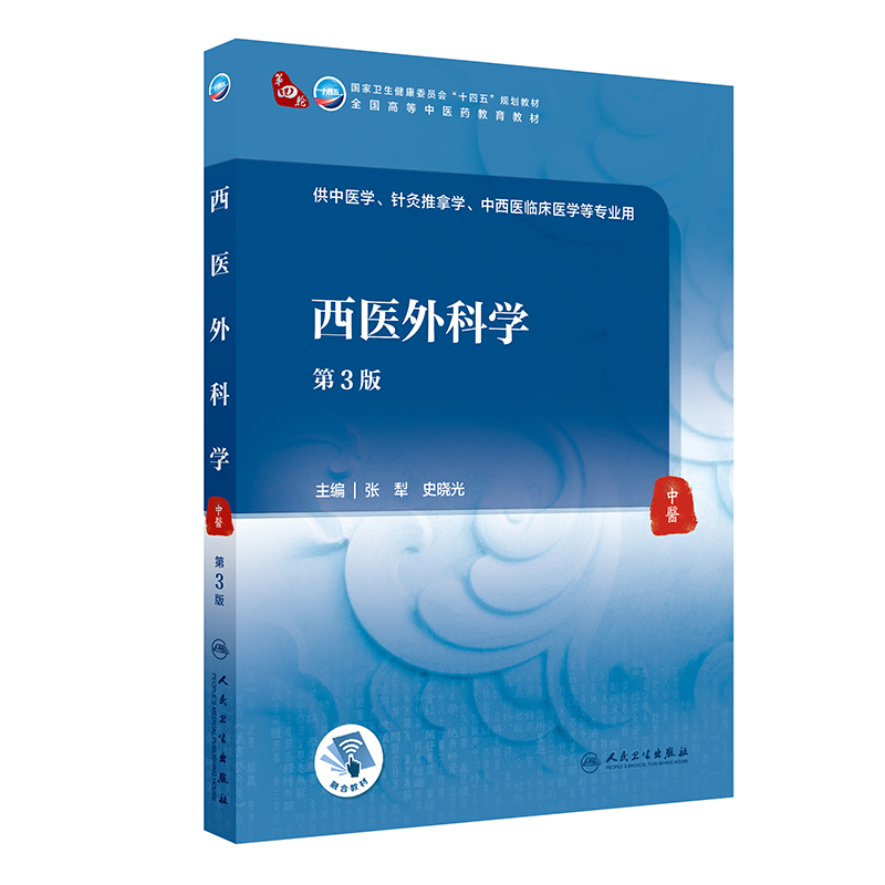 西医外科学（第3版/本科中医药类/配增值）