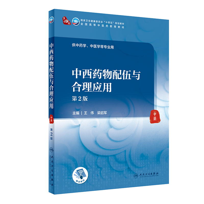 中西药物配伍与合理应用（第2版/本科中医药类/配增值）