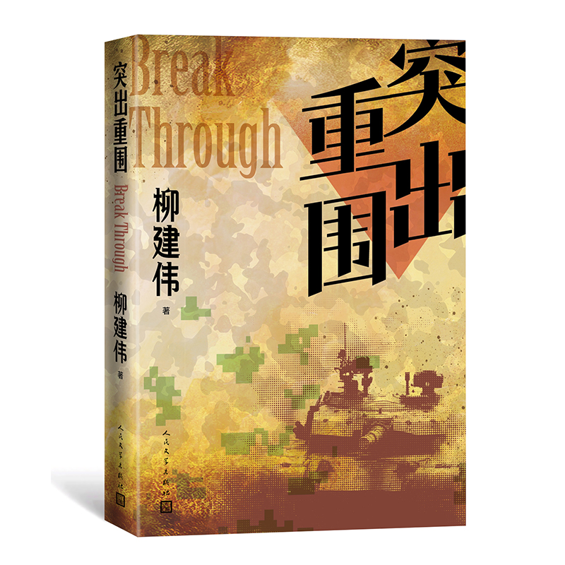 突出重围