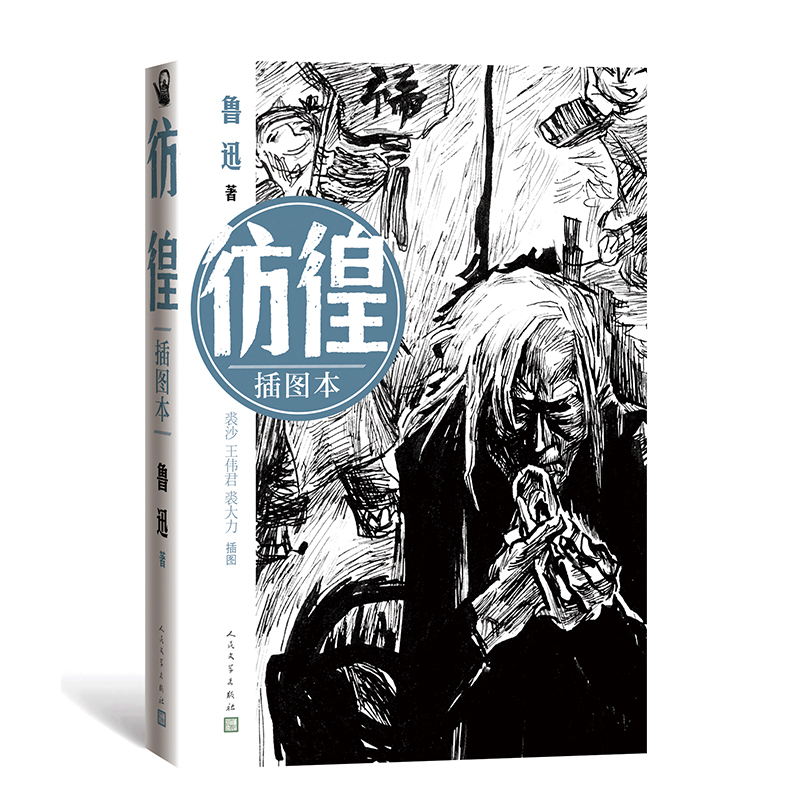 彷徨(插图本)