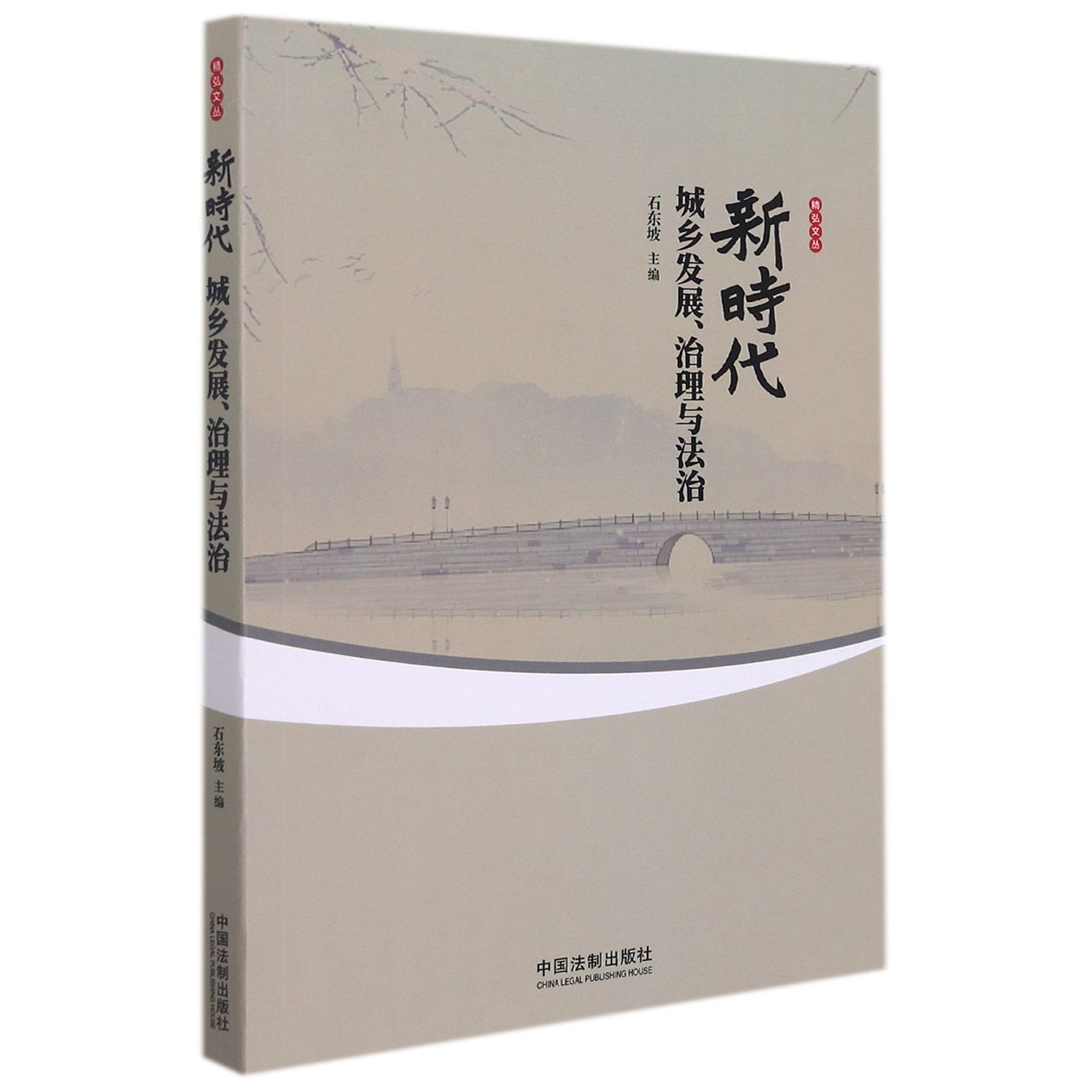新时代城乡发展、治理与法治