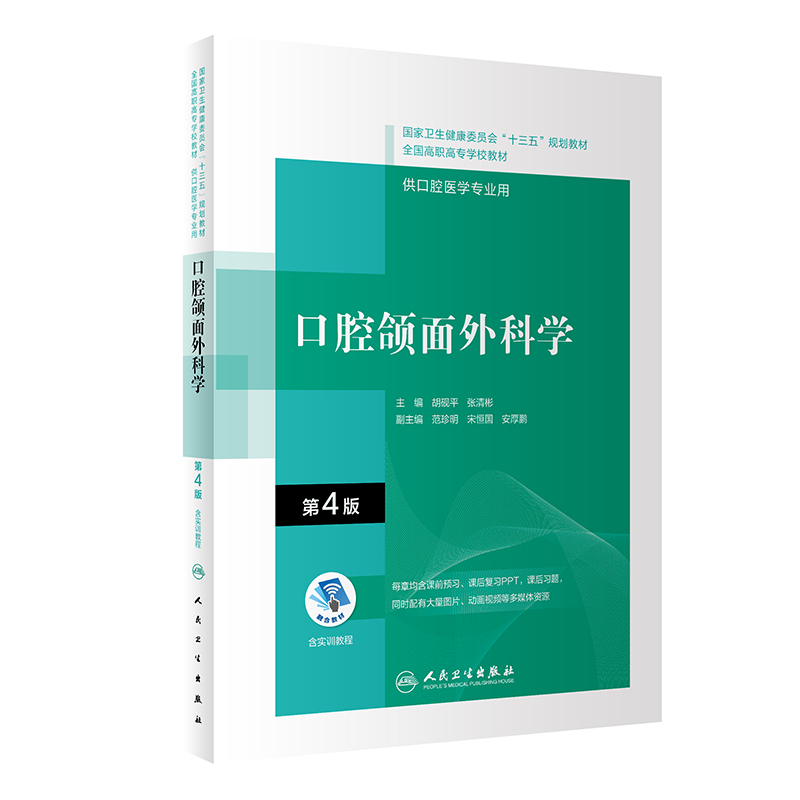 口腔颌面外科学（第4版/配增值）