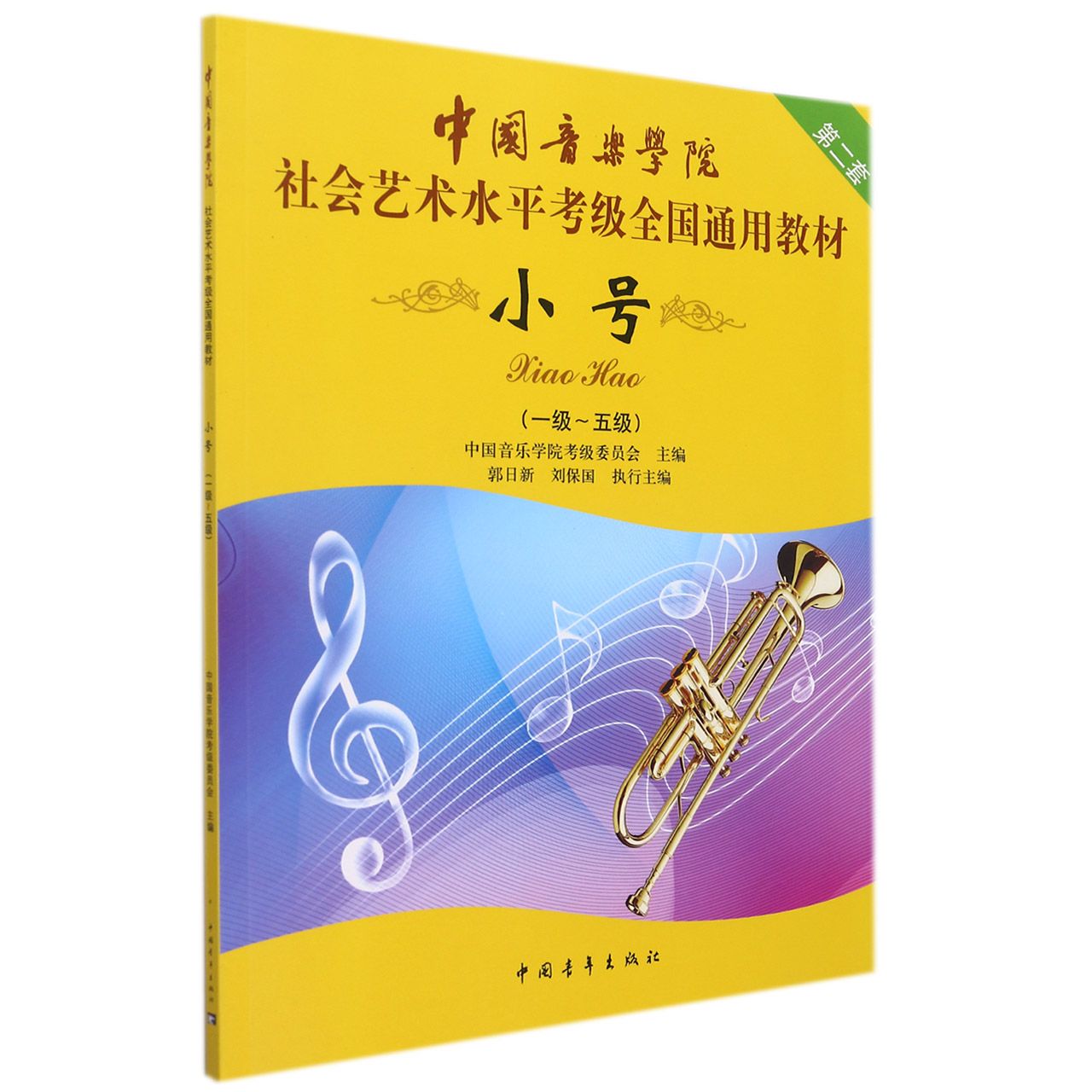 小号（1级-5级中国音乐学院社会艺术水平考级全国通用教材）