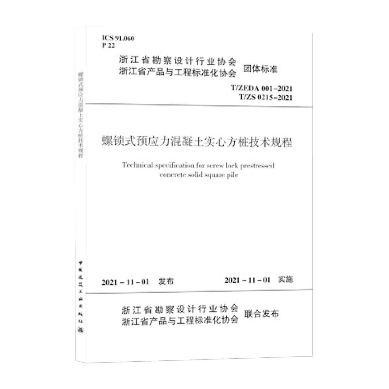 螺锁式预应力混凝土实心方桩技术规程