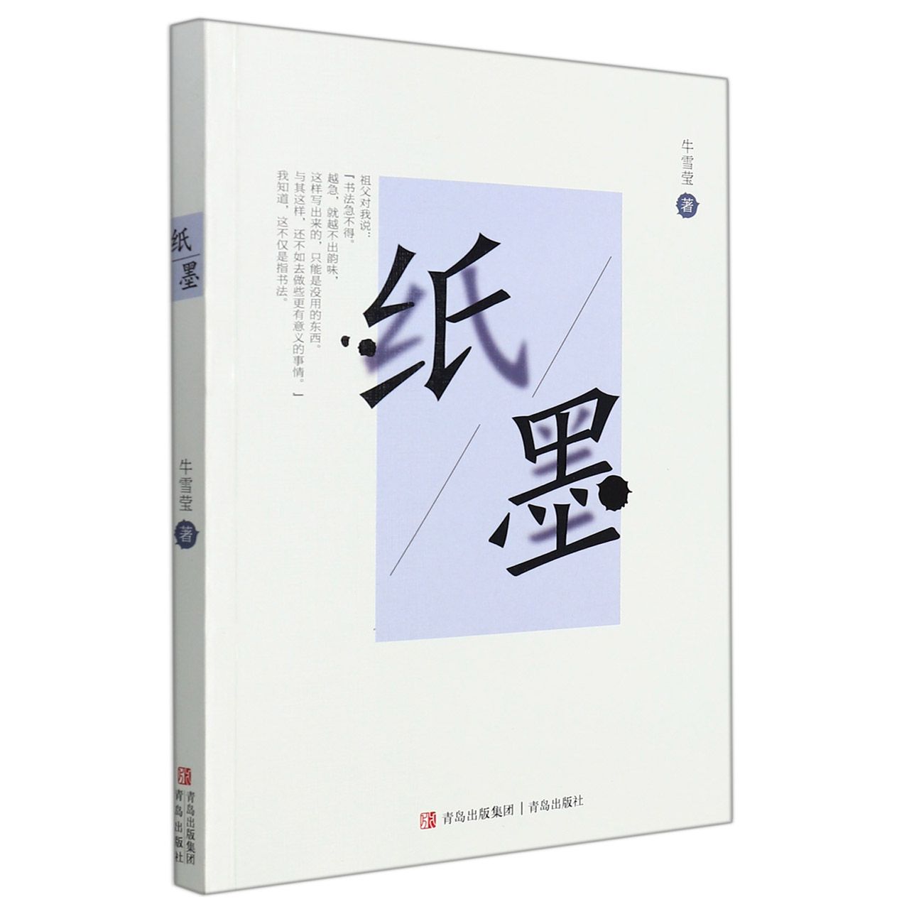 纸墨