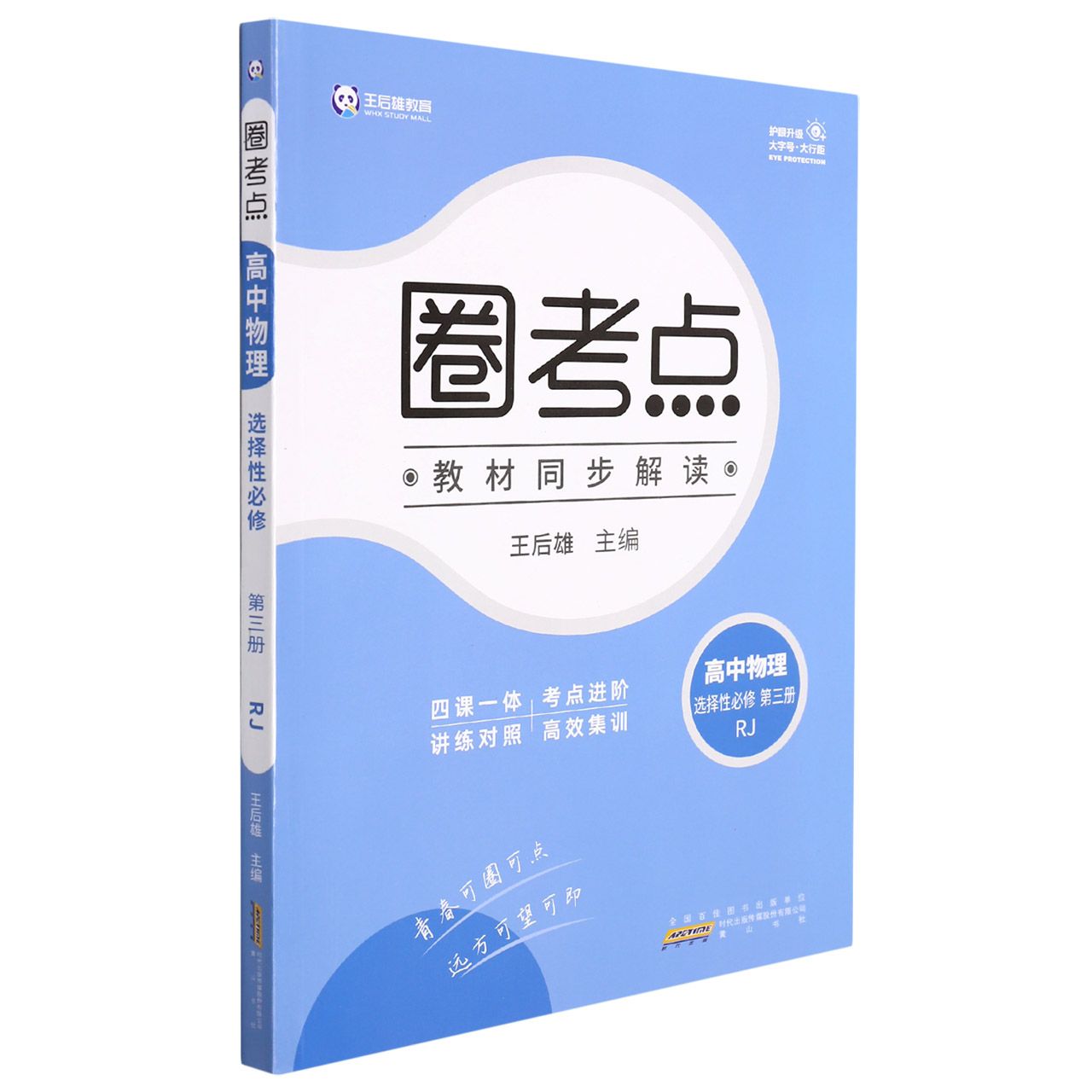 高中物理（选择性必修第3册RJ）/圈考点