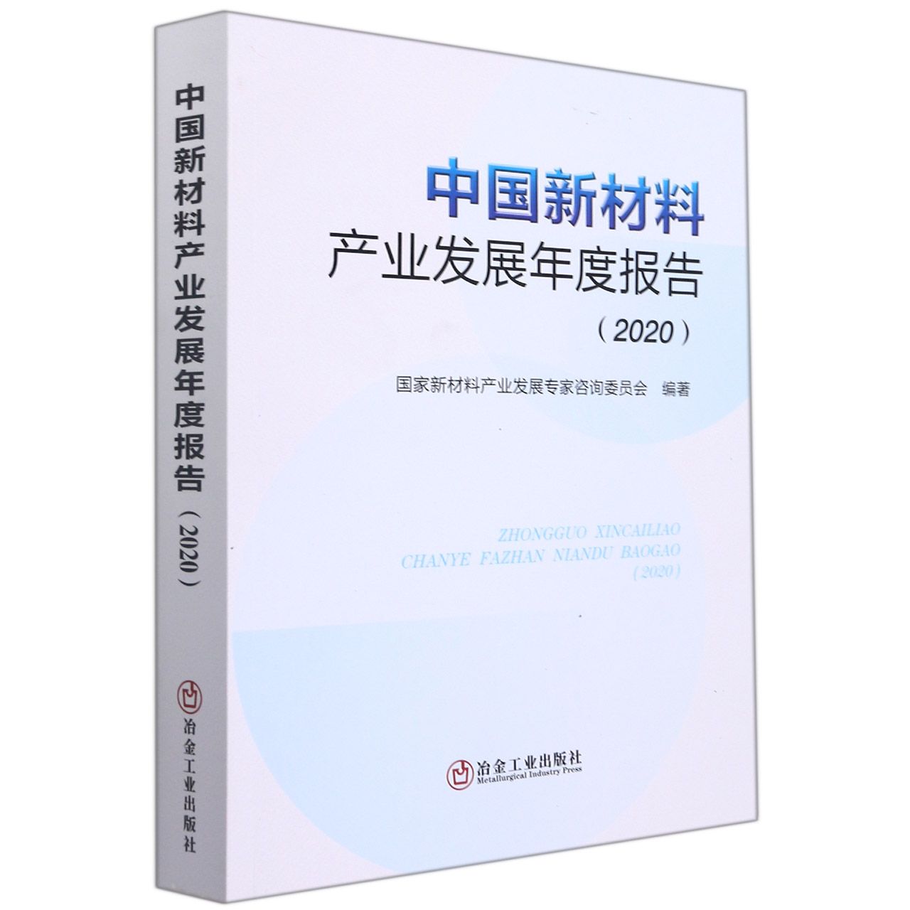 中国新材料产业发展年度报告（2020）