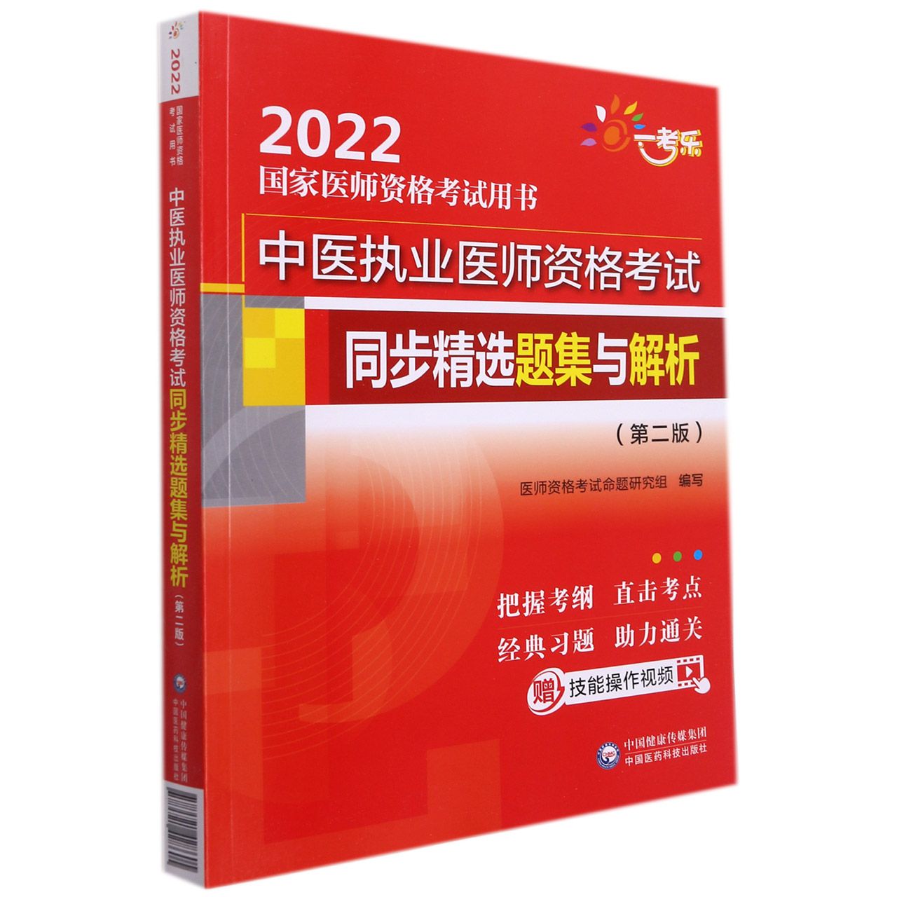 中医执业医师资格考试同步精选题集与解析（第二版）（2022国家医师资格考试用书）