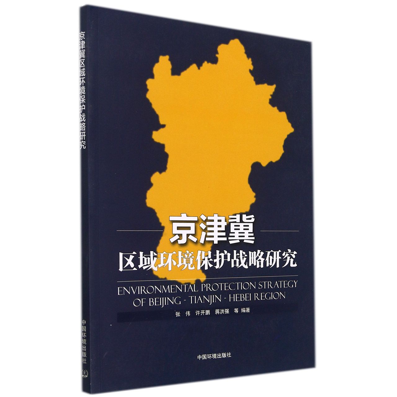 京津冀区域环境保护战略研究