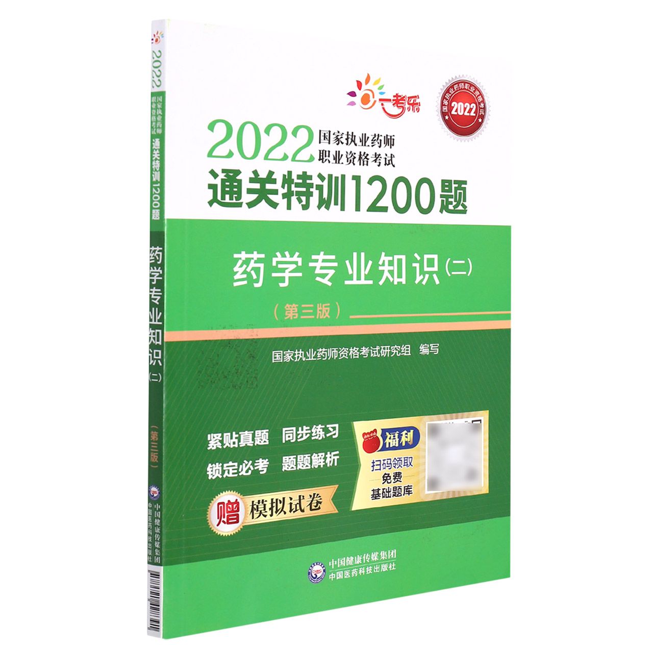 药学专业知识（二）（第三版）（2022国家执业药师职业资格考试通关特训1200题）