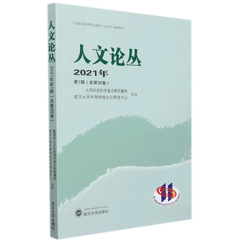 人文论丛 2021年第1辑（总第35卷）