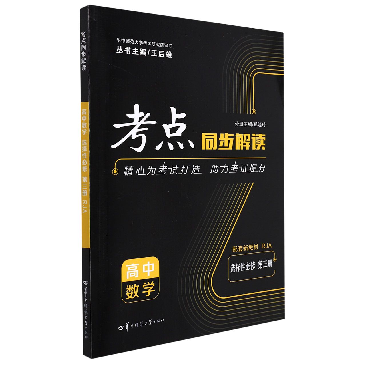 高中数学（选择性必修第3册RJA）/考点同步解读