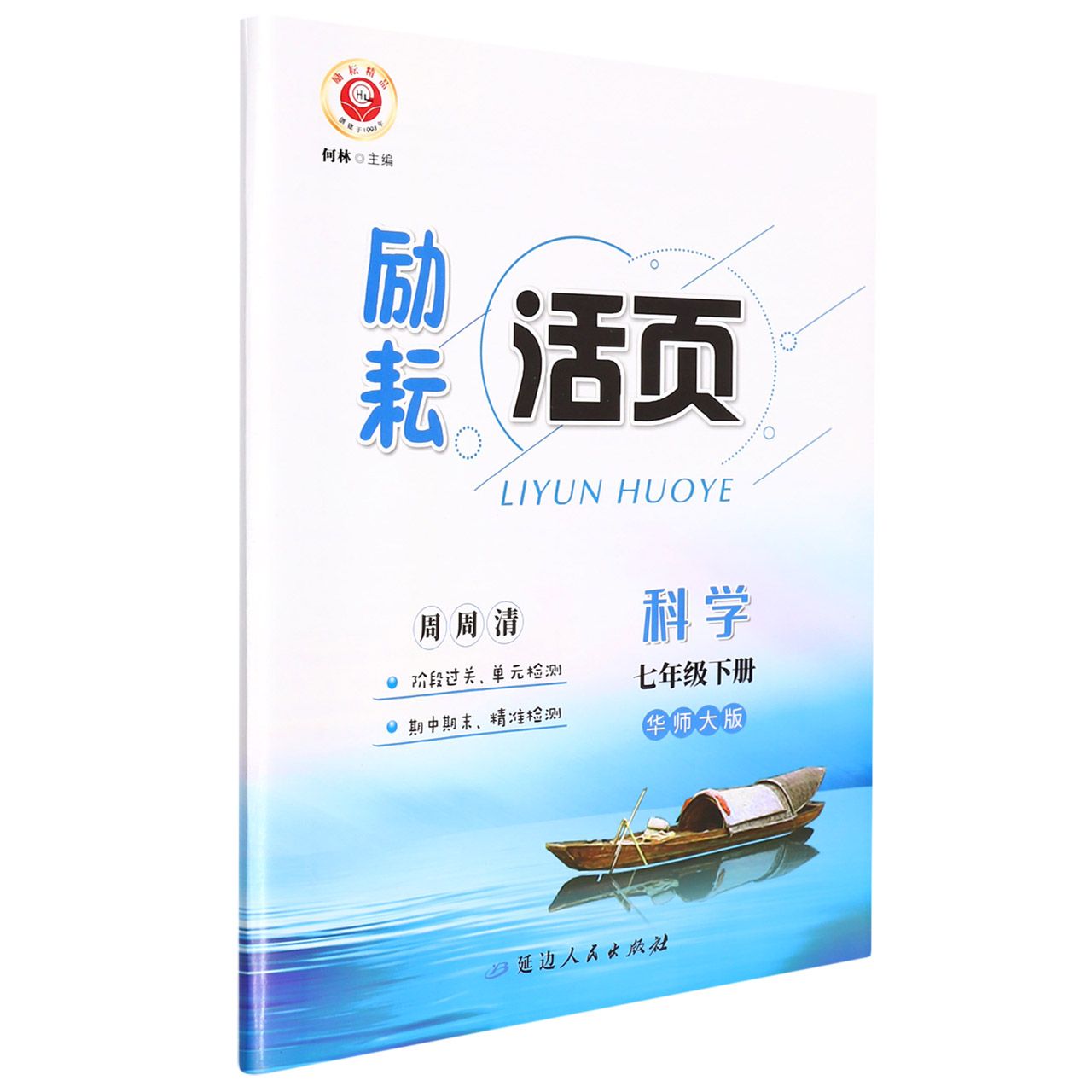22春励耘活页－七年级科学（华师大版）（下）