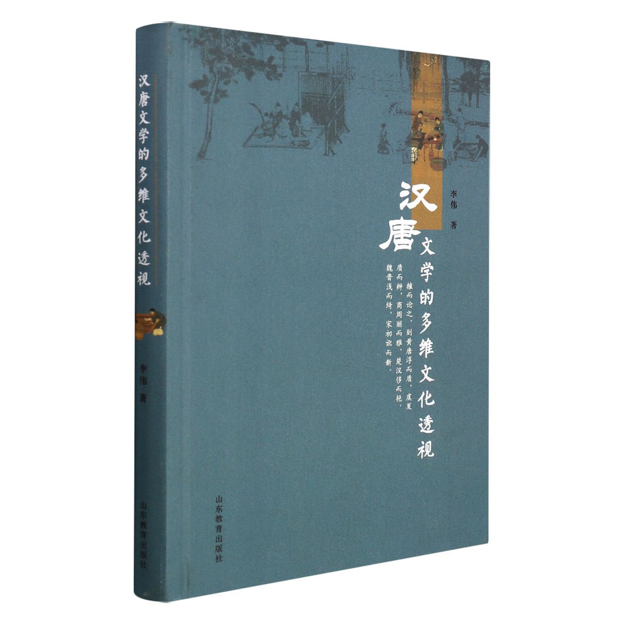 汉唐文学的多维文化透视