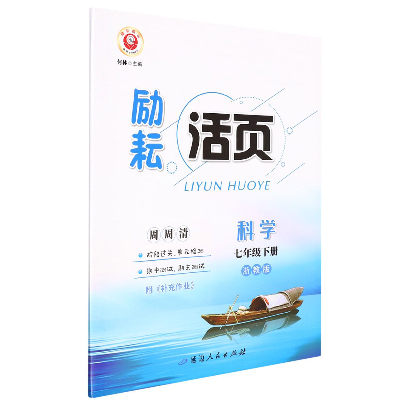 科学（7下浙教版）/励耘活页