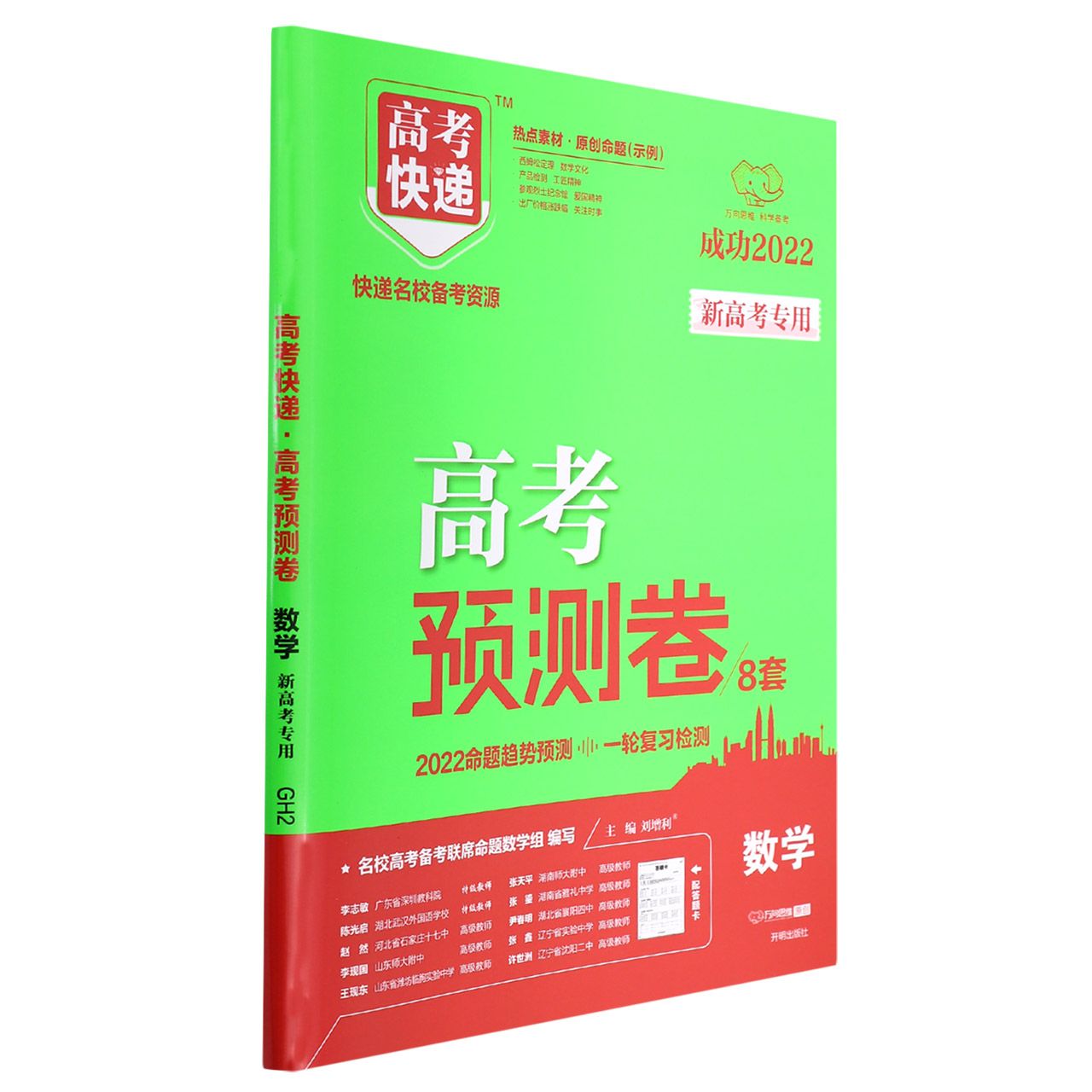 GH2 22版高考快递·高考预测卷（新高考版）数学