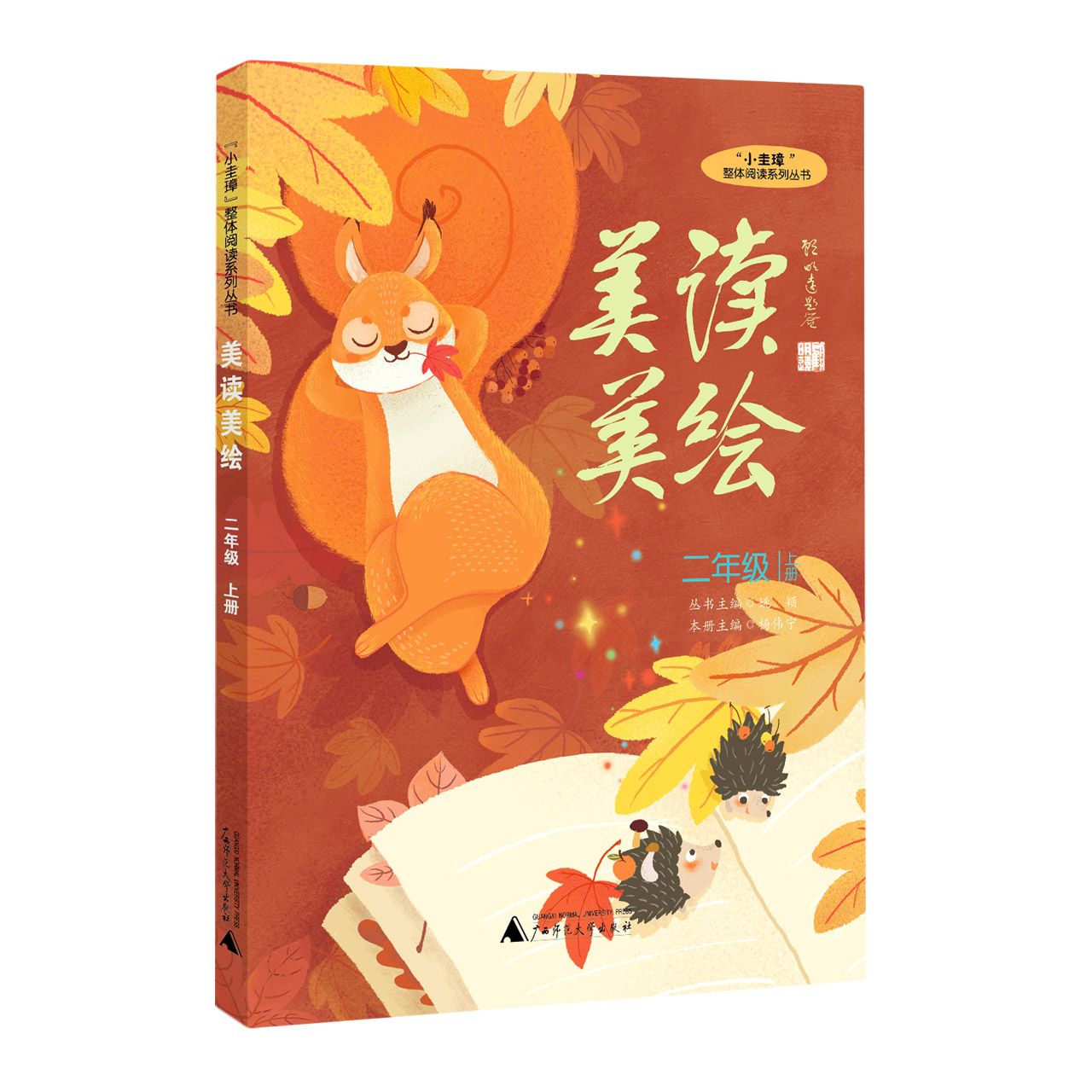 “小圭璋”整体阅读系列丛书  美读美绘  二年级  上册