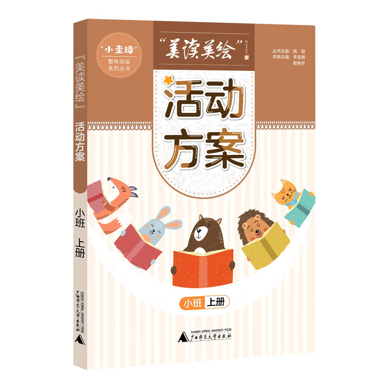 “小圭璋”整体阅读系列丛书  美读美绘 活动方案  小班  上册