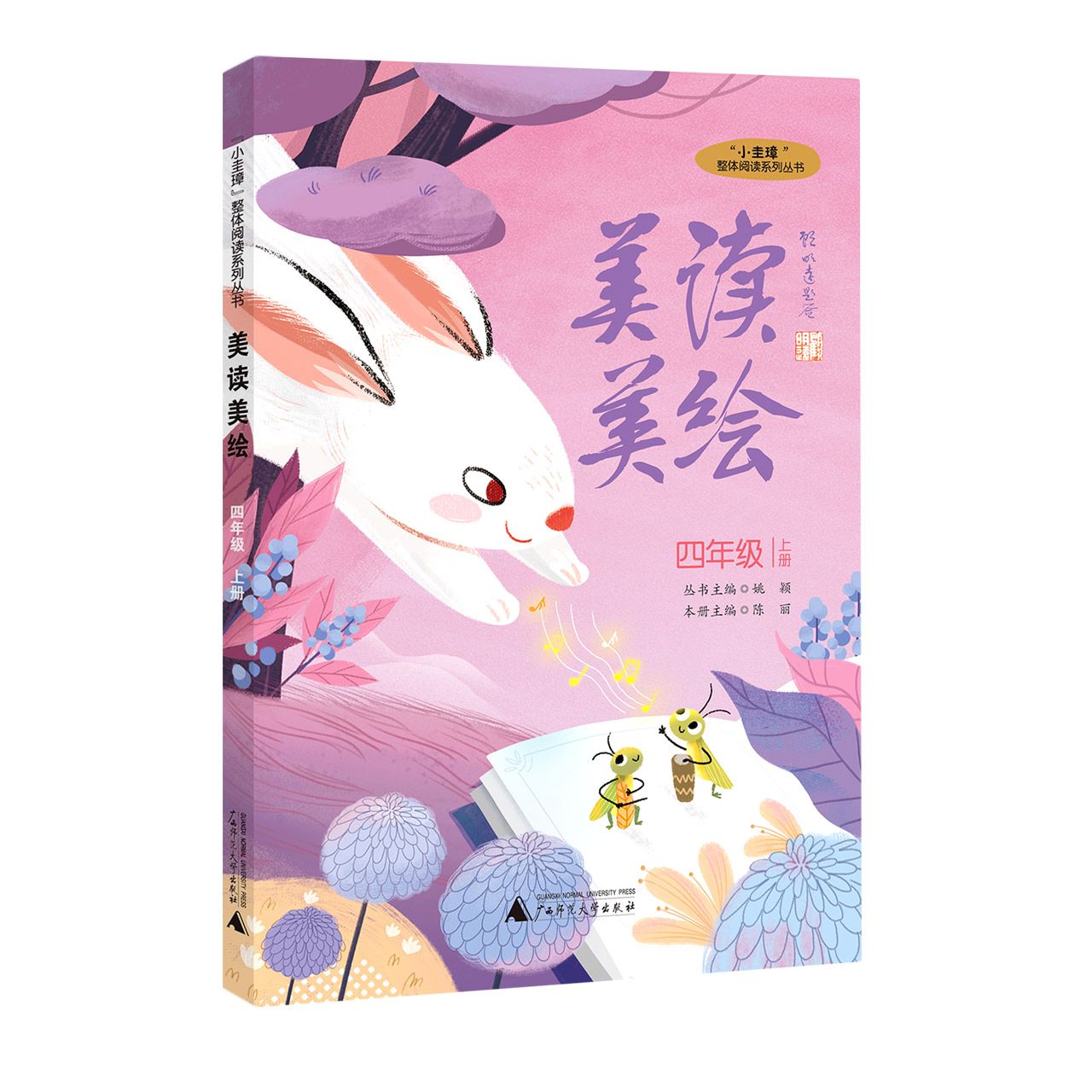 “小圭璋”整体阅读系列丛书  美读美绘  四年级  上册