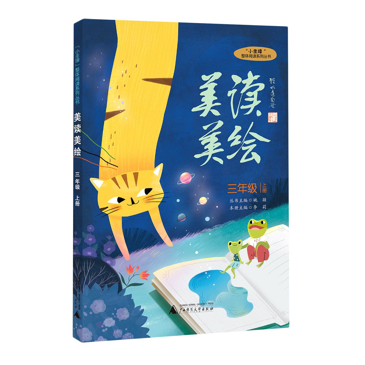 “小圭璋“整体阅读系列丛书  美读美绘  三年级  上册