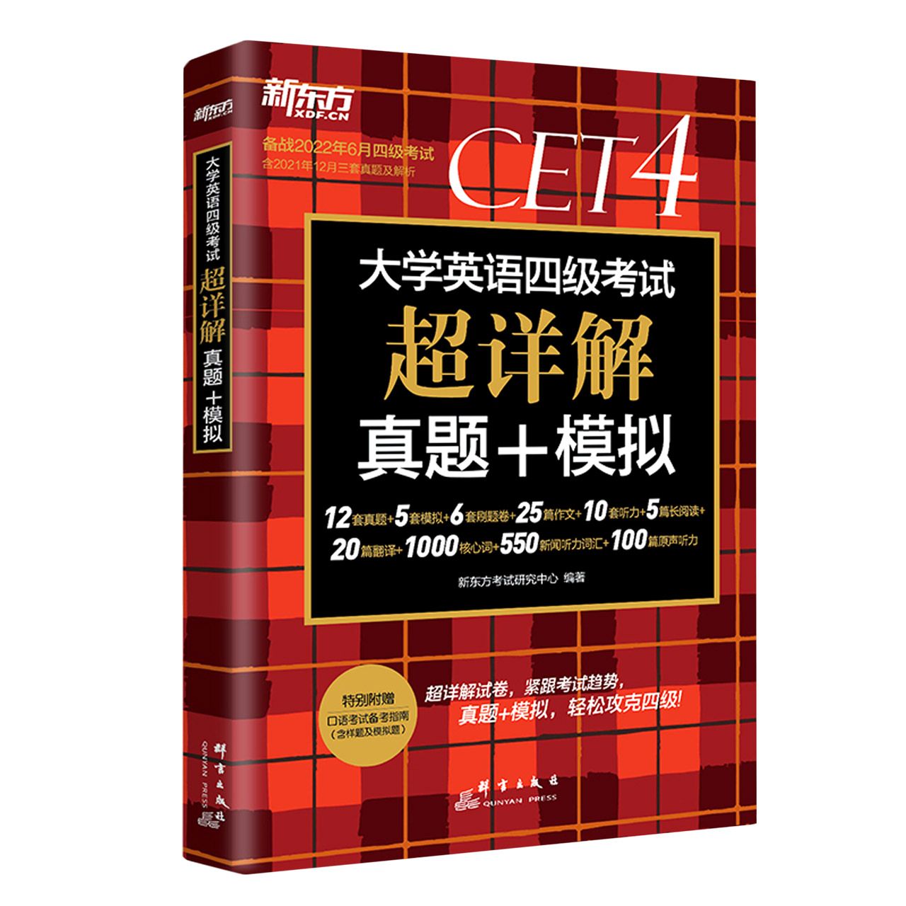 ＊（22上）大学英语四级考试超详解真题+模拟