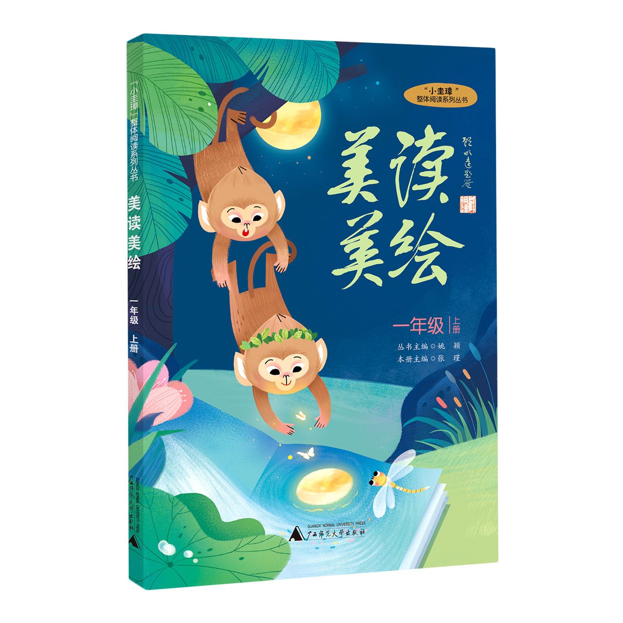 “小圭璋”整体阅读系列丛书  美读美绘  一年级  上册