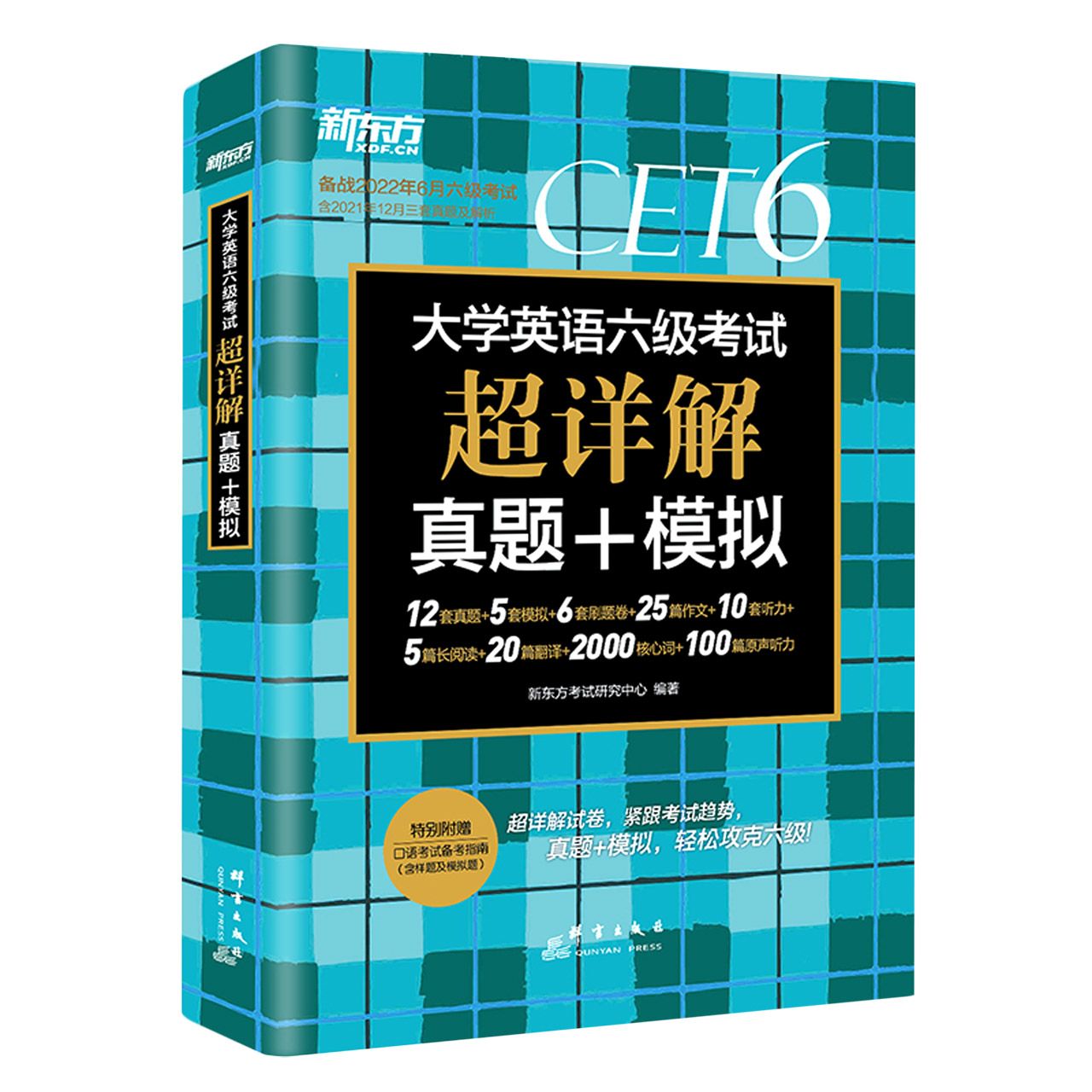 ＊（22上）大学英语六级考试超详解真题+模拟