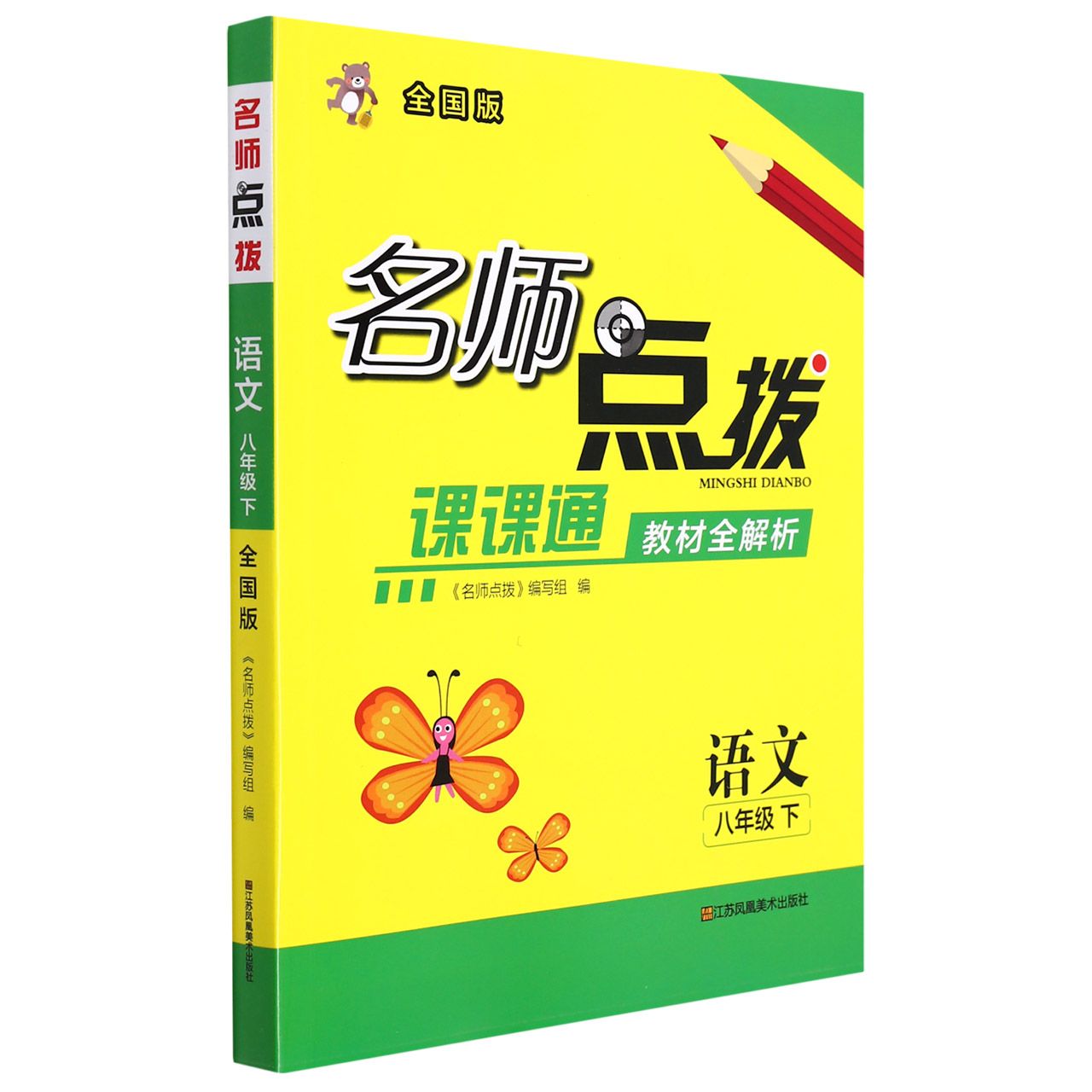 语文（8下全国版课课通教材全解析）/名师点拨