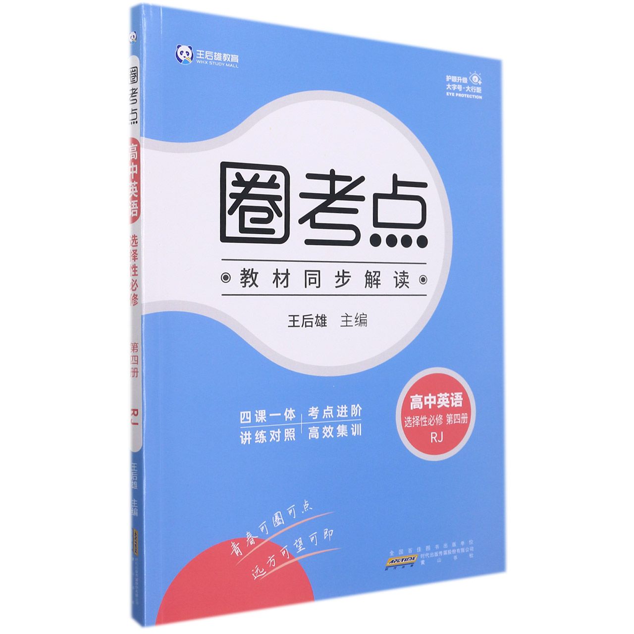 高中英语（选择性必修第4册RJ）/圈考点