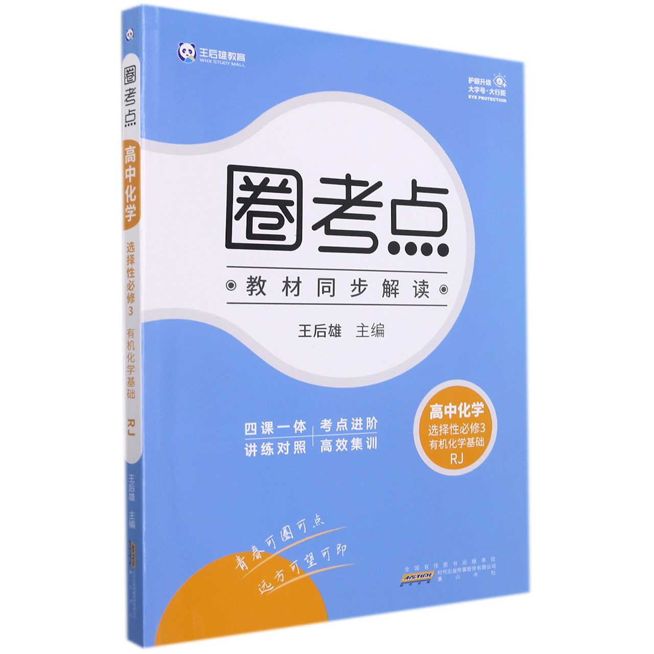 高中化学（选择性必修3有机化学基础RJ）/圈考点