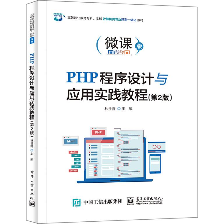 PHP程序设计与应用实践教程（第2版）