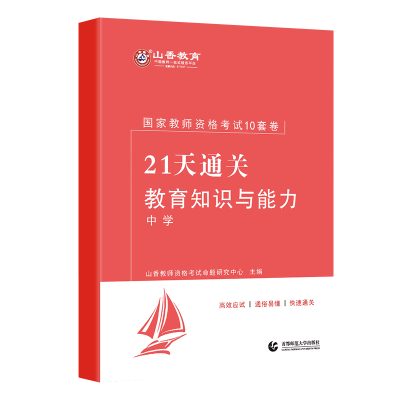 山香2022国家教师资格考试21天通关10套卷 教育知识与能力 中学