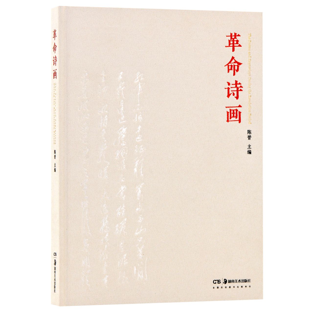 革命诗画