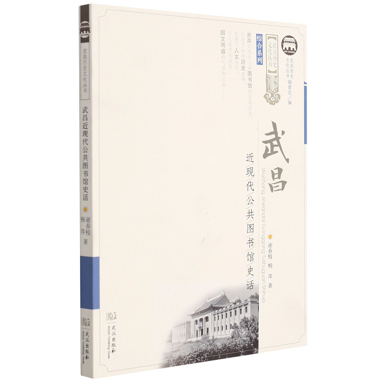 武昌近现代公共图书馆史话